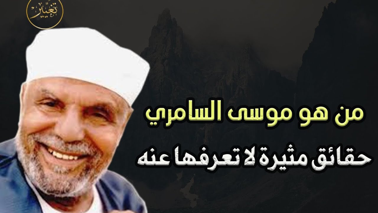 من هو موسى السامري ،حقائق مثيرة لا تعرفها عنه الشيخ/محمد متولي الشعراوي