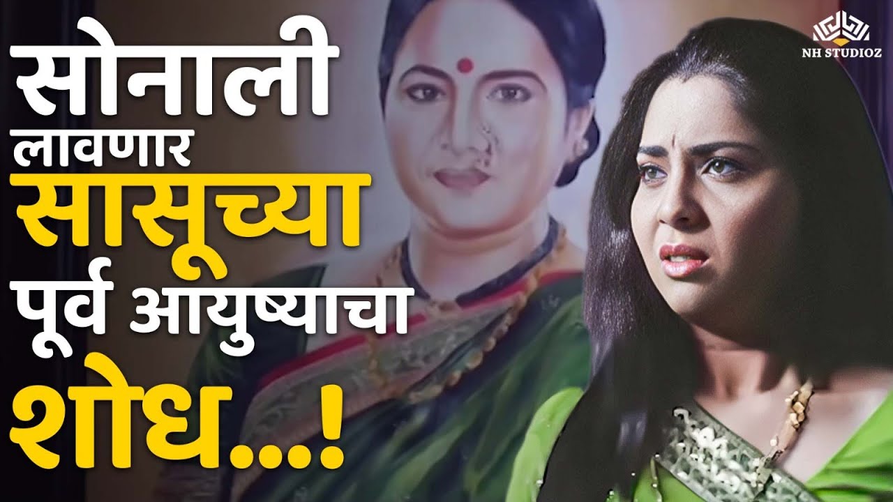 सोनाली लावणार सासूच्या पूर्व आयुष्याचा शोध- Sa Sasucha Horror Movie | Sonalee Kulkarni | Sunil Barve