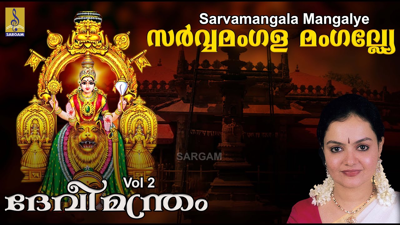 Sarvamangala - a song from the Album Devimandram Vol -2  Sung by Radhika Thilak