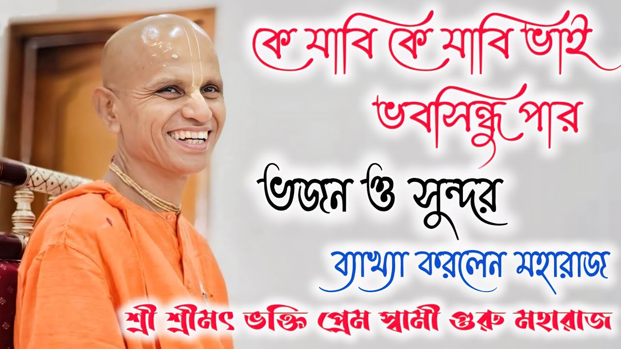 কে যাবি কে যাবি ভাই ভবসিন্ধু পার ভজন ও সুন্দর ব্যাখ্যা করলেন মহারাজ 🔴 || শ্রীমৎ ভক্তি প্রেম স্বামী |