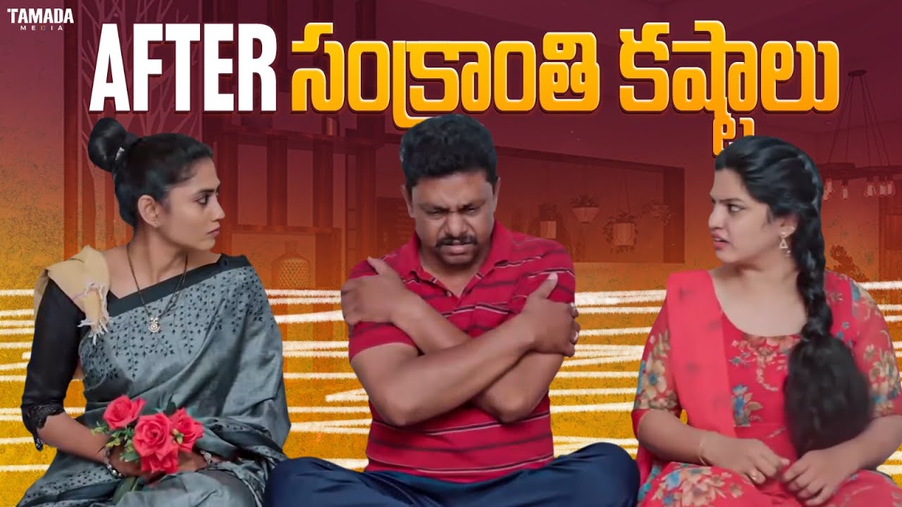 After సంక్రాంతి కష్టాలు | Adhurs Maama | #adhursmaama #comedy #festival #couplecomedy #entertainment