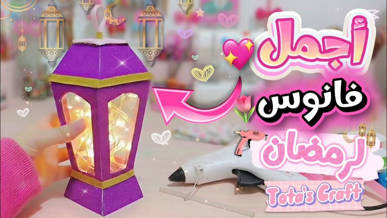 استعدوا لرمضان السنادي بأجمل وأبسط فانوس ! 🌙💗  بلمساتي الخاصه 🫰🏻✨️| Tota's Craft #DIY#craft