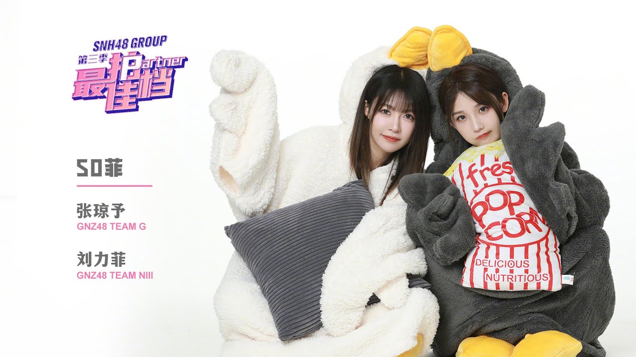 『So菲』SNH48 GROUP最佳拍档双人采访