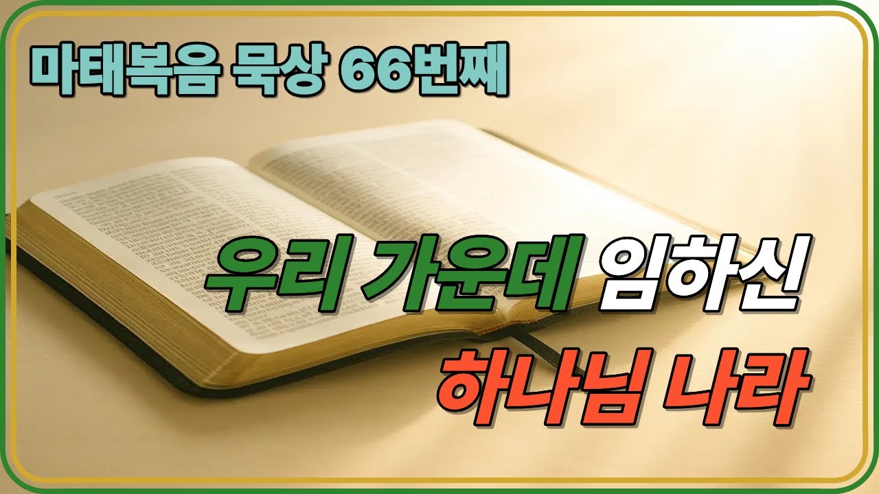 [오늘 묵상] 마태복음 66번째 - 우리 가운데 임하신 하나님 나라 ㅣ 하나님 나라 ㅣ 바알세불과 예수 ㅣ 귀신을 쫓아내신 예수 ㅣ 예수의 가르침 ㅣ 마태복음 묵상