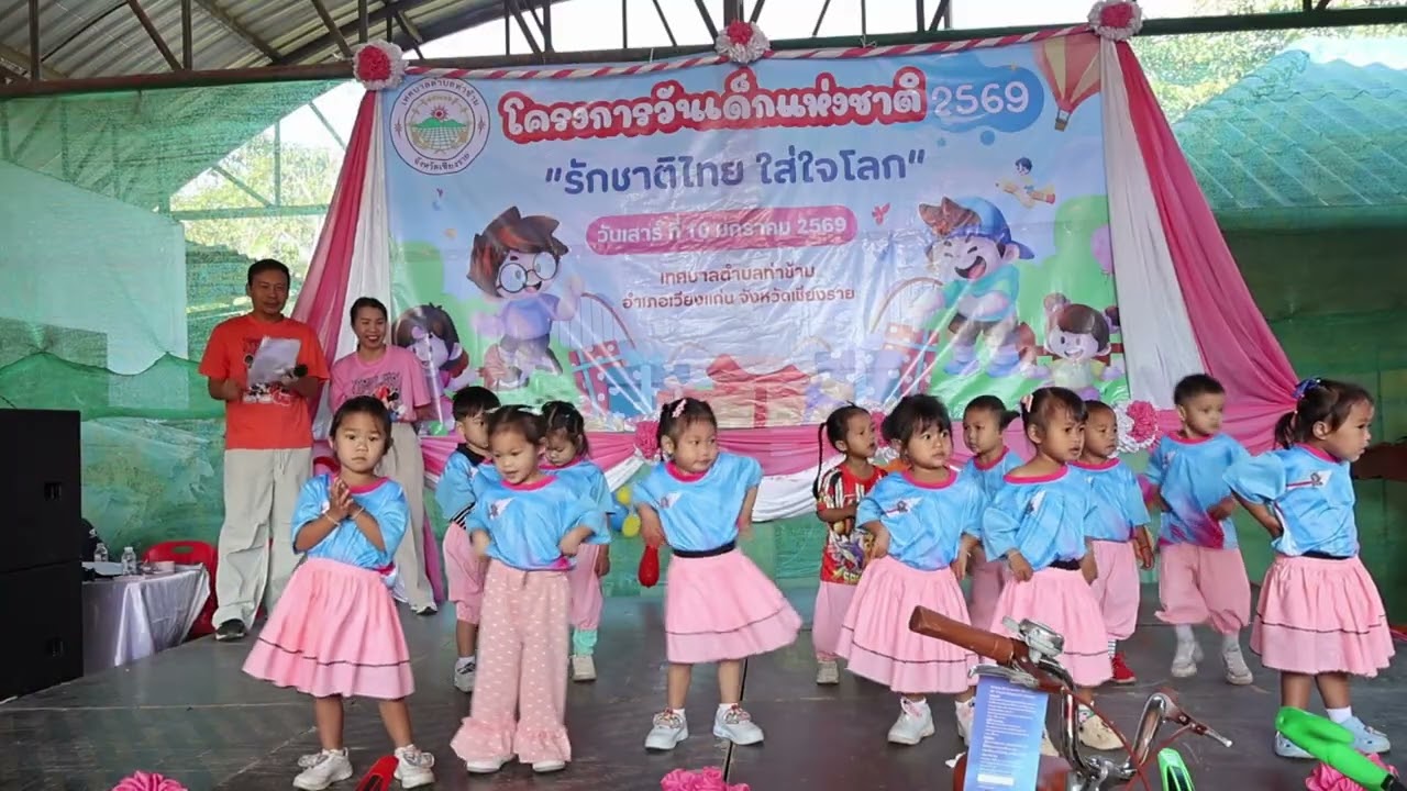 โครงการวันเด็กแห่งชาติ ประจำปี 2569 : การแสดงของศพด.บ้านโล๊ะ/ท่าข้าม/วังผา