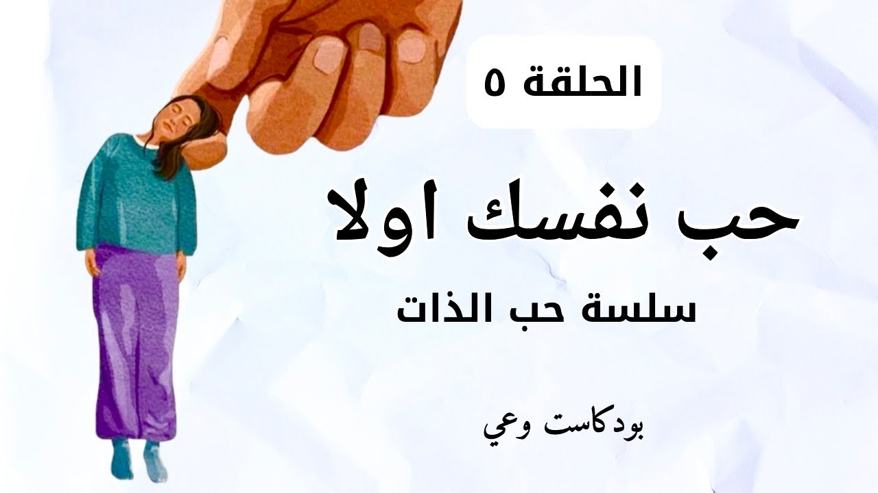 اذا تريد السعادة الحقيقية..عليك أن تحب نفسك اولا | حب الذات(5) | بودكاست