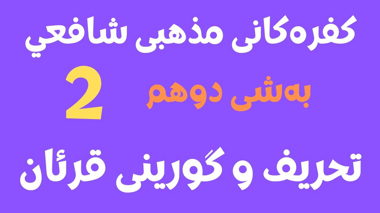 #ابومحمد_سنه_یی  کفره‌کانی مذهبی شافعي به‌شی دوهم 2