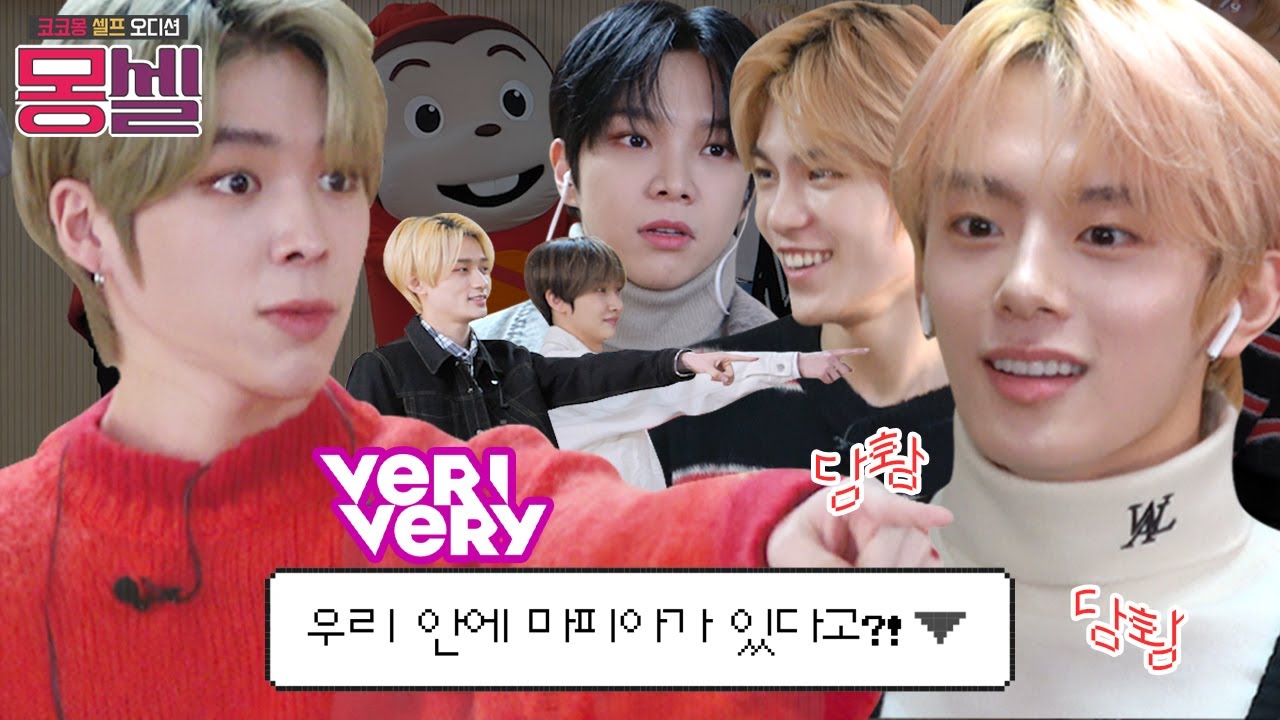 우리 안에 마피아가 있다고?! 마피아댄스로 진행되는 두번째 레슨! 코몽이의 셀프 오디션 도전기 l VERIVERY  베리베리 l 몽셀 ep06_00