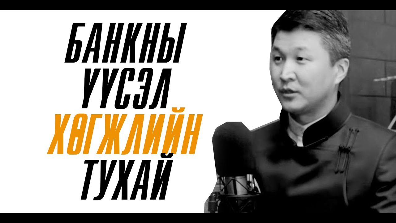 Санхүүгийн философи ном | Банкны үүсэл, хөгжлийн тухай