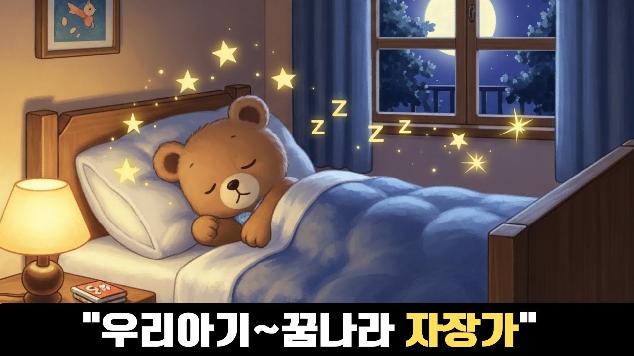곰곰이와 포근한 담요: 3-5세 안심 수면 잠자리 동화 | 광고없음 1시간