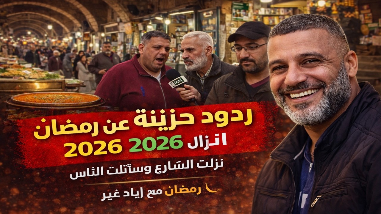 نزلت الشارع وسألت الناس: كيف راح تستقبلوا رمضان 2026؟ الردود أبكتني 😢💔