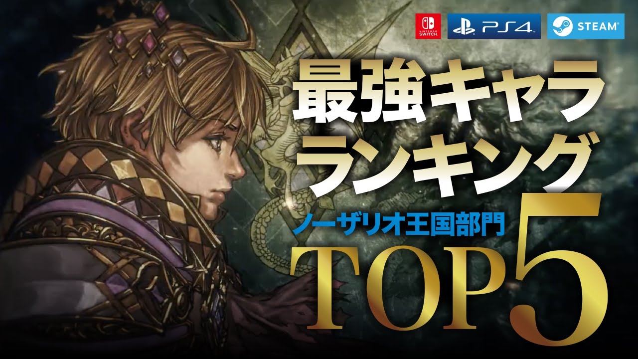 【ブリガンダインルーナジア戦記】最強キャラランキングTOP5 / ノーザリオ王国部門：Switch/PS4/Steam