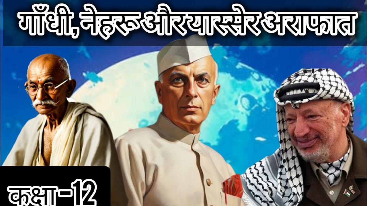 Class-12 Gandhi,Nehru,Yasser Arafat || कक्षा-12 गाँधी, नेहरू और यास्सेर अराफात || भीष्म साहनी