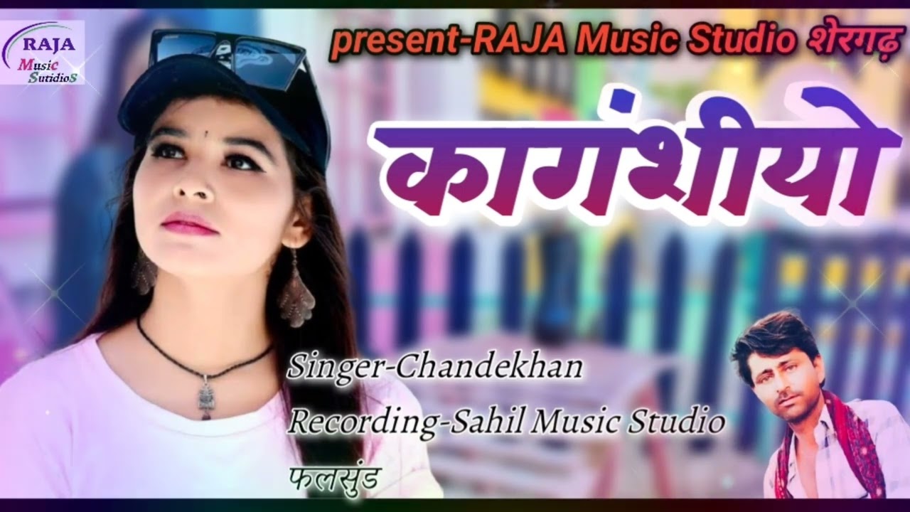 New Rajasthani song 2024 चादें खांन शेरगढ़ kongashiye re karne 2024 marwadi geet