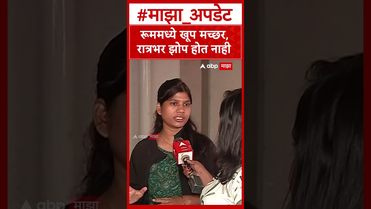 Pune Adivasi Student : रूममध्ये खूप मच्छर, रात्रभर झोप होत नाही