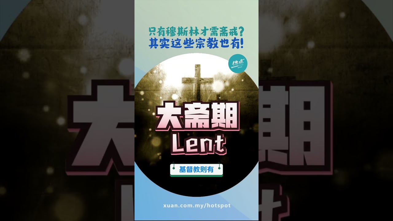 斋戒不只是伊斯兰的传统？这些宗教竟然连手机也不能用！ #宗教篇| 懂来做莫？ Ep189