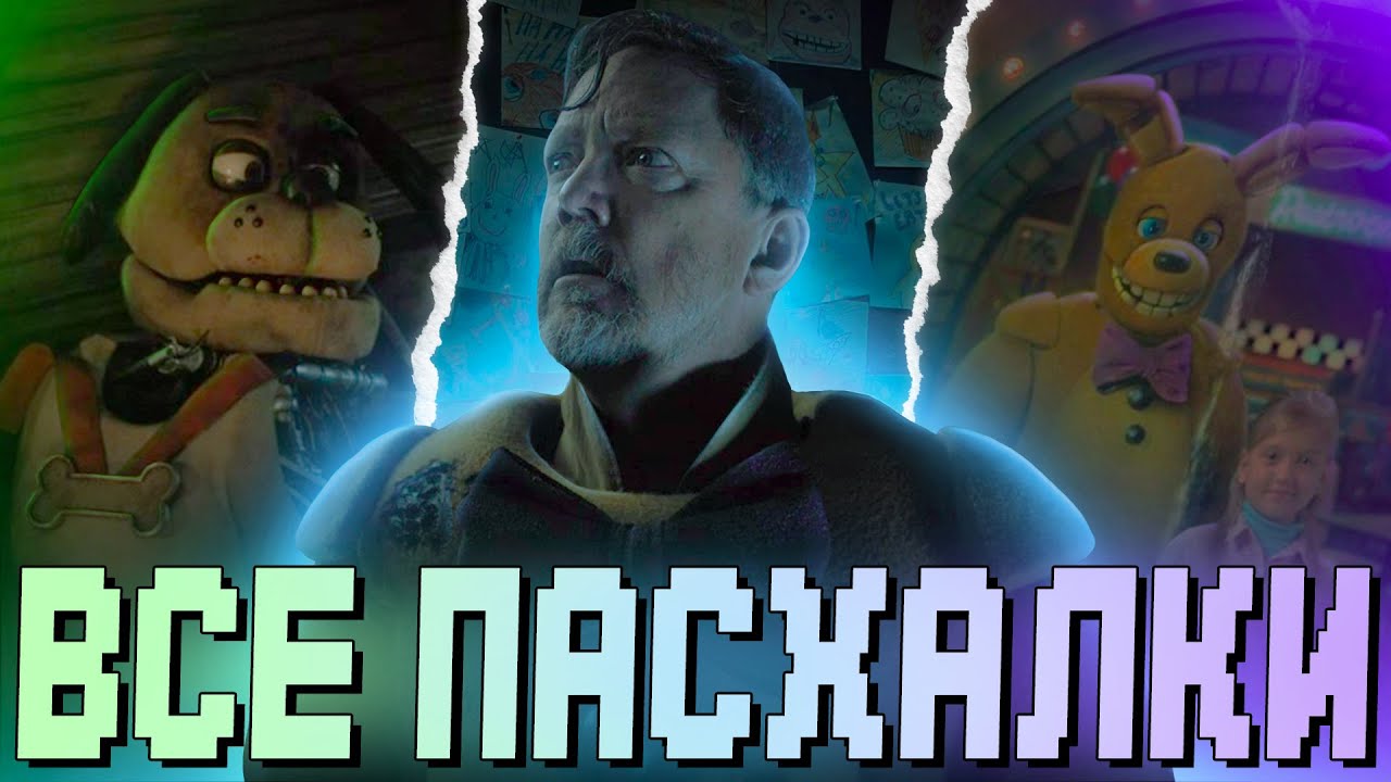 Фильм Фнаф – ВСЕ ПАСХАЛКИ и ОТСЫЛКИ [FNAF Movie Easter Eggs]