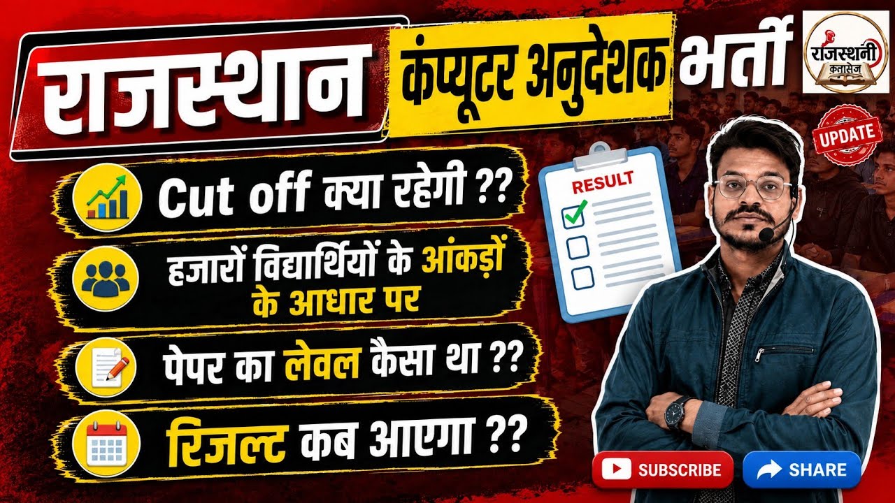 Rajasthan Computer Instructor Cut off / Computer Instructor Cut off / What will be the Computer I...