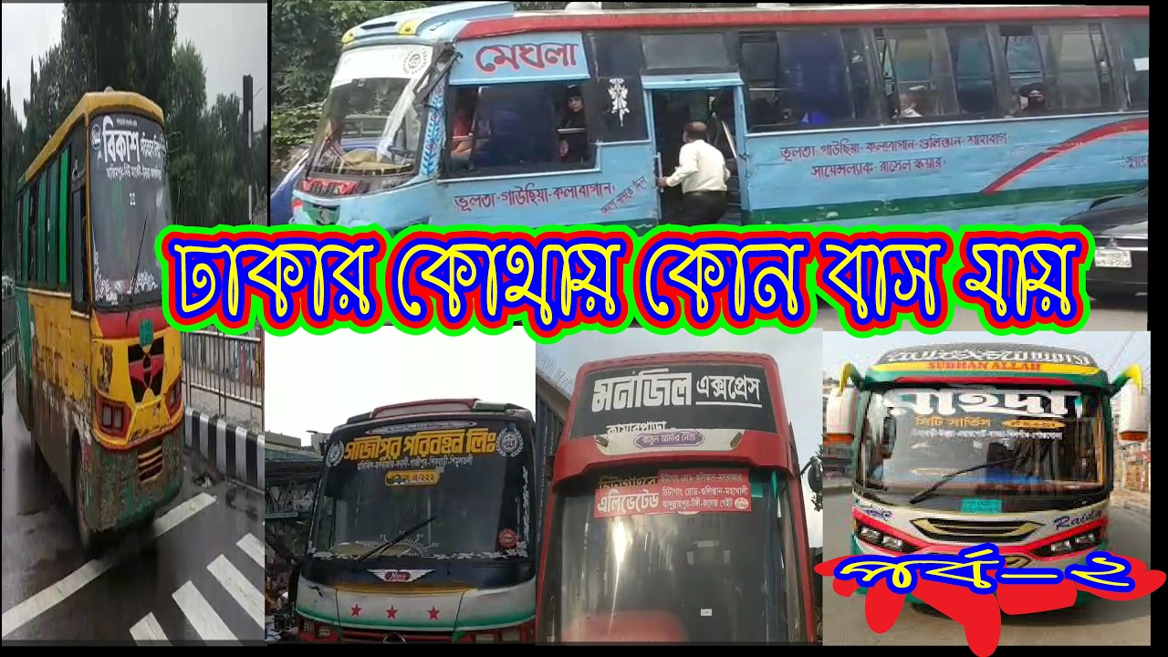 ঢাকা শহরের লোকাল বাস-2025 । Dhaka City Local Bus। Dhaka City Bus  Route। Dhaka City bus Service