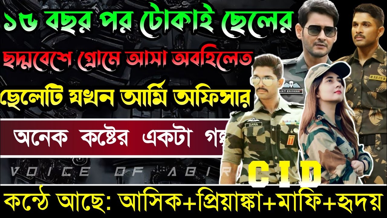 ১৫ বছর পর টোকাই ছেলের ছদ্মবেশে গ্রামে আসা অবহেলিত ছেলেটি যখন আর্মি অফিসার || সকল পর্ব ||