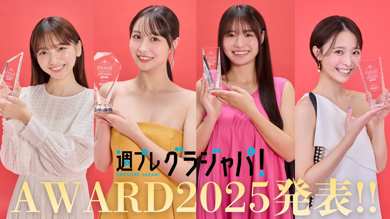 【グラジャパ！AWARD 2025】2025年のグラビア総決算！ 栄えあるグランプリは⁉ 各受賞者コメント付き！※概要欄に各賞ごとの目次リンクあり