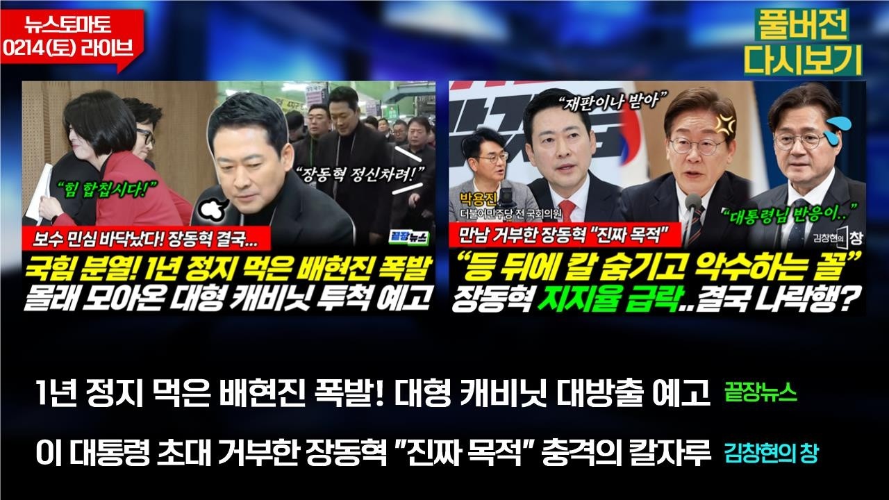 1년 정지 먹은 배현진 폭발! (성치훈 안진걸 박수빈 이지혜) #끝장뉴스 / 이 대통령 초대 거부한 장동혁의 