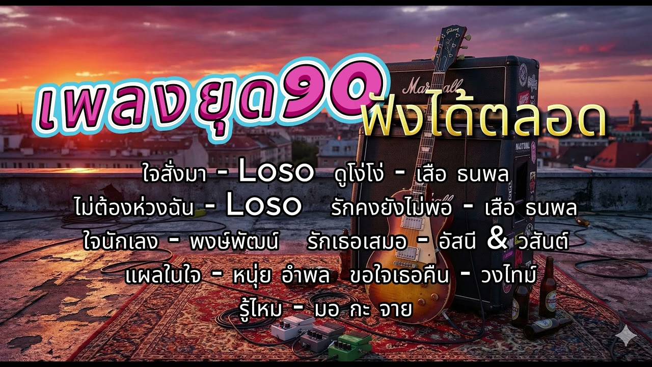 เพลง90 ฟังได้ตลอดไม่ว่ายุคไหน ฟังยาวๆ