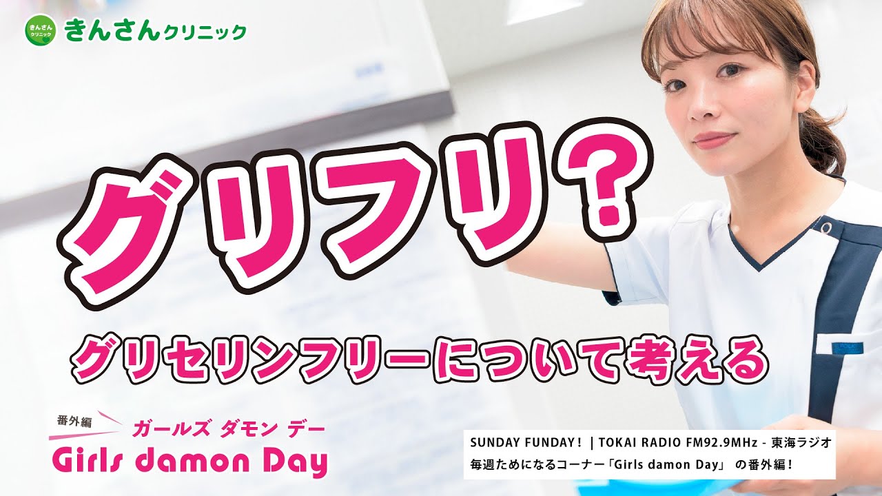 グリフリ？　グリセリンフリーについて考える