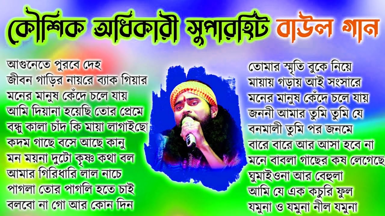 ২০২৫ এ সেরা কৌশিক অধিকারী জনপ্রিয় বাউল গান। Koushik adhikari baul gaan mp3 song audio jackbox baul