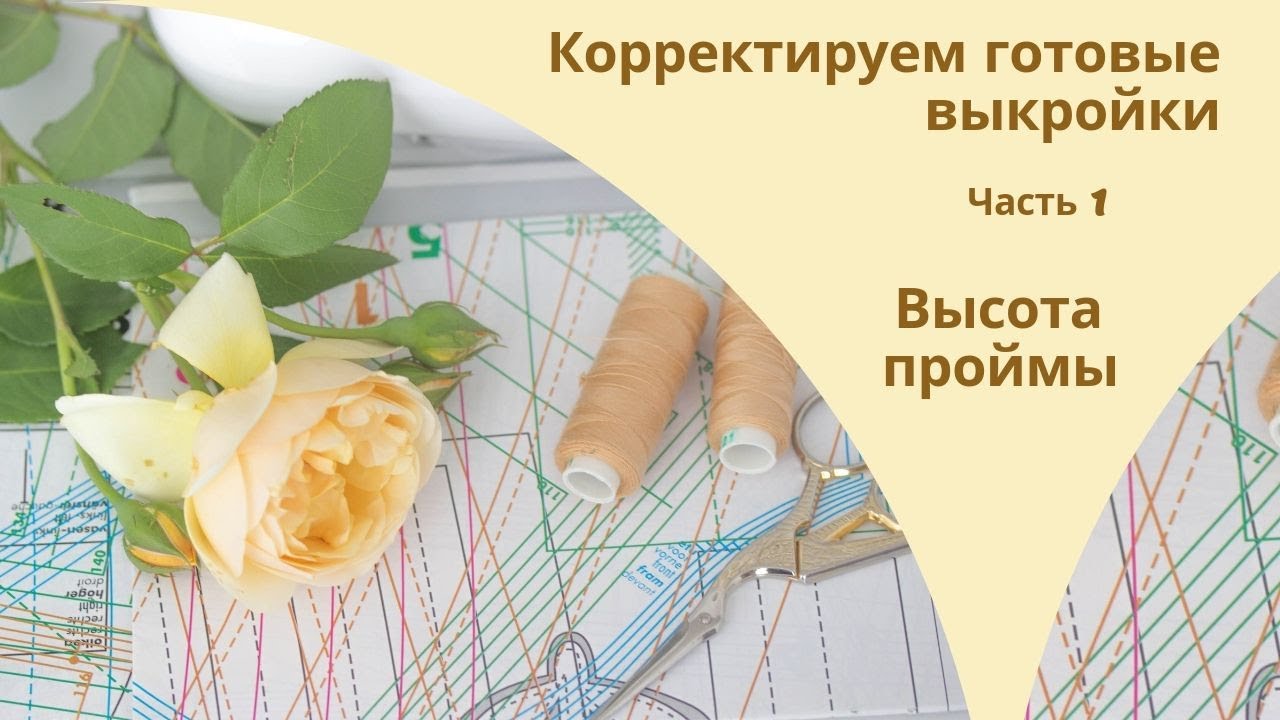 Корректируем готовые выкройки. Часть 1. Высота проймы.