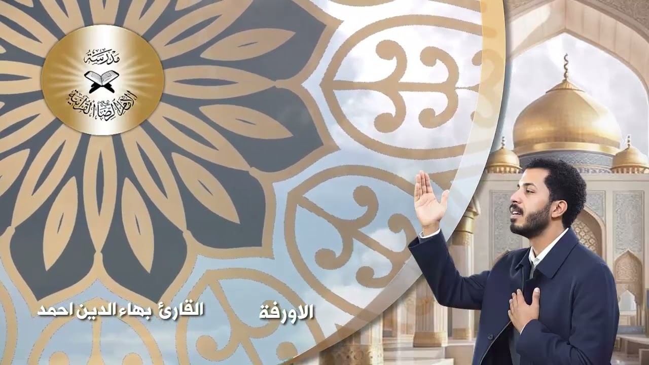 الدعاء بمقام الاورفة  - القارئ بهاء الدين احمد