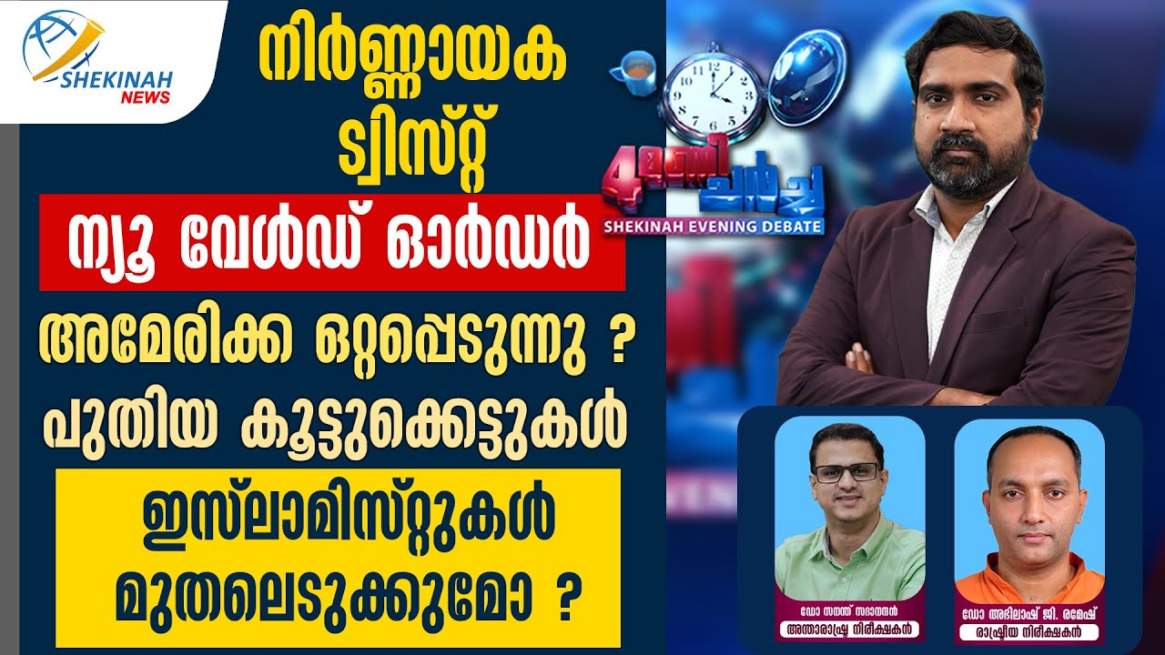 നിര്‍ണ്ണായക ട്വിസ്റ്റ്. ന്യൂ വേള്‍ഡ് ഓര്‍ഡര്‍. അമേരിക്ക ഒറ്റപ്പെടുന്നു ? | AMERICA