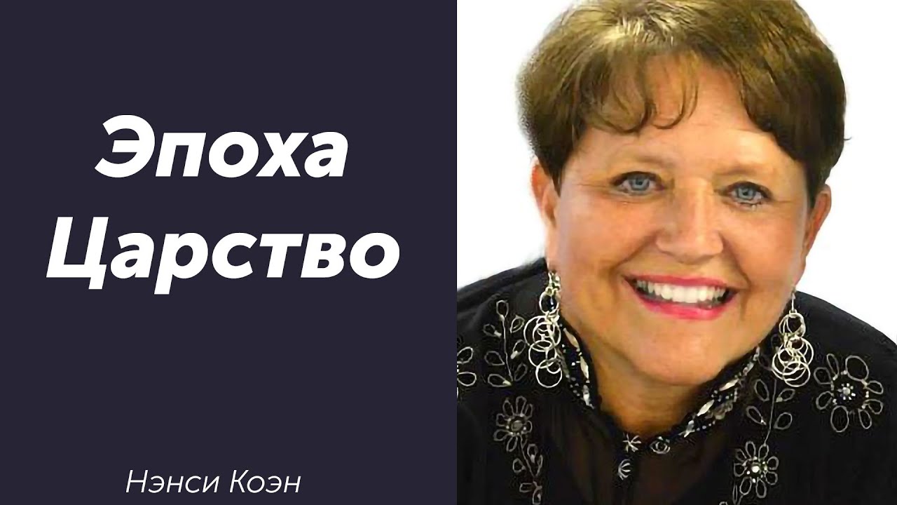 Эпоха Царство... Нэнси Коэн