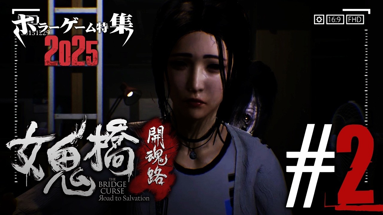 ホラーゲーム特集2025「女鬼橋 開魂路」#2
