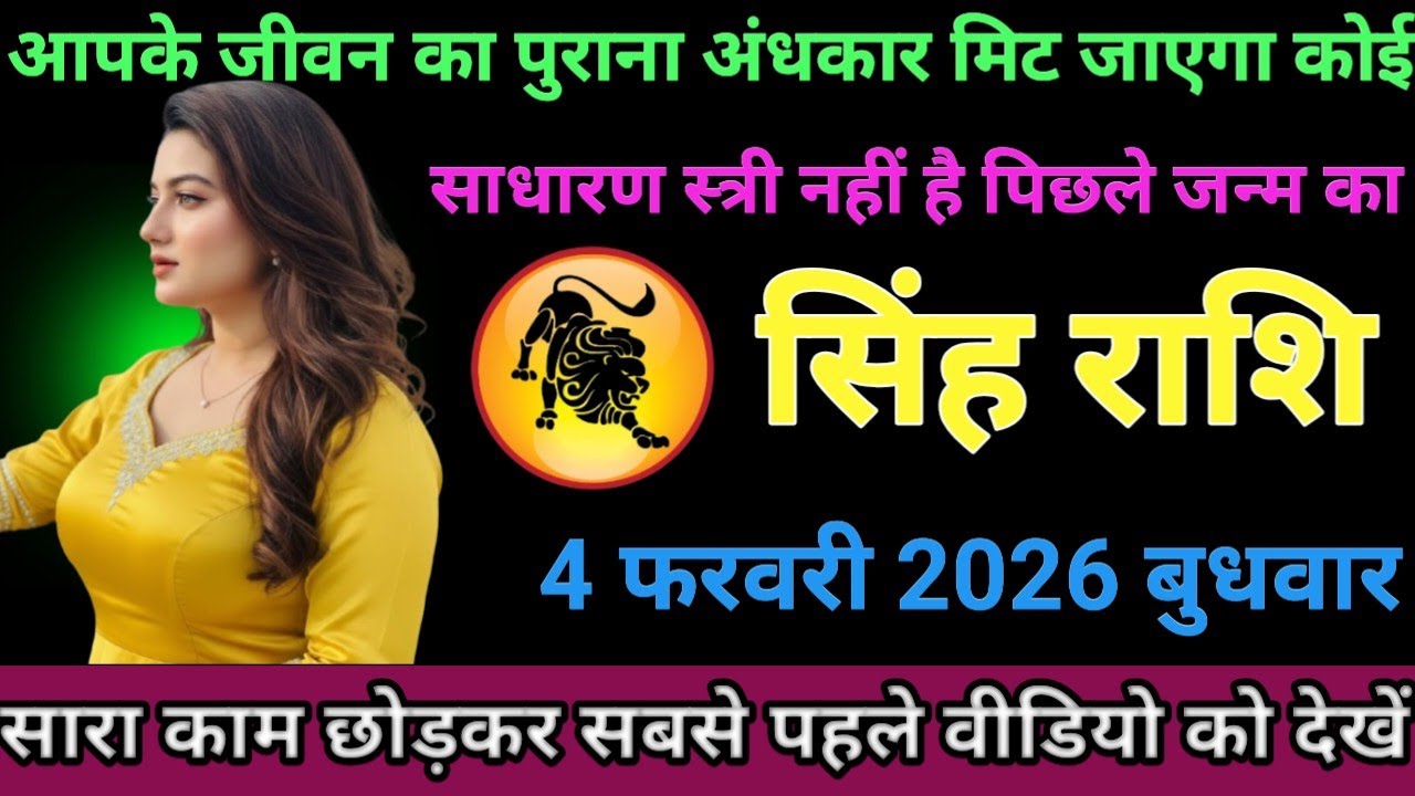 #सिंह राशि वालों आपके जीवन का पुराना अंधकार मिट जाएगा कोई साधारण स्त्री नहीं है पिछले जन्म का#