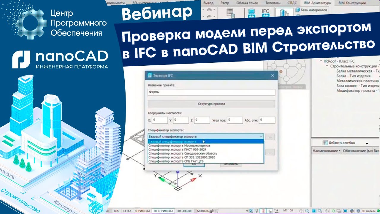 Вебинар. Проверка модели перед экспортом в IFC в nanoCAD BIM Строительство