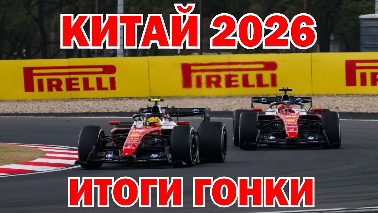 ГРАН-ПРИ КИТАЯ 2026! ИТОГИ ГОНКИ