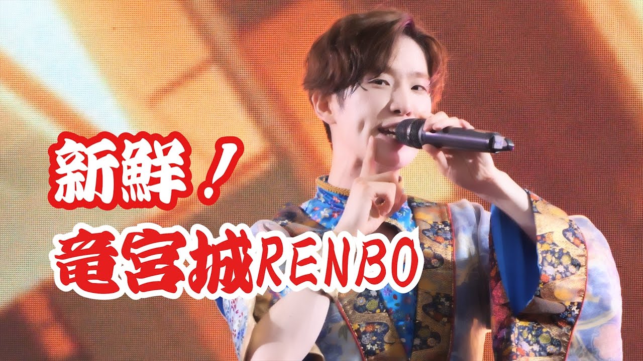 【MeseMoa.】新鮮！竜宮城RENBO【JAPAN EXPO THAILAND 2024　ーSTAGE MIXー】