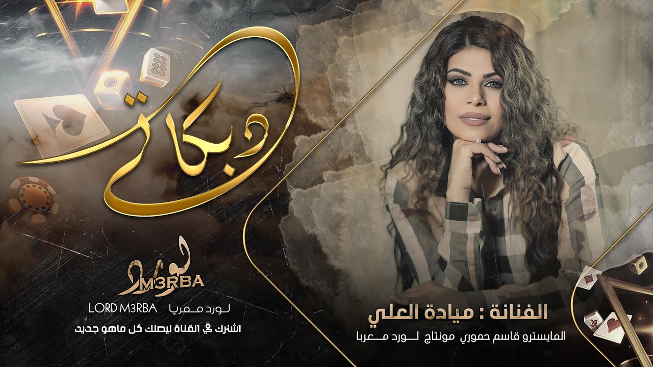 شلك عليه يازمن وشرايد - ميادة العلي 2025 | مطلوبه اكثر شيء .