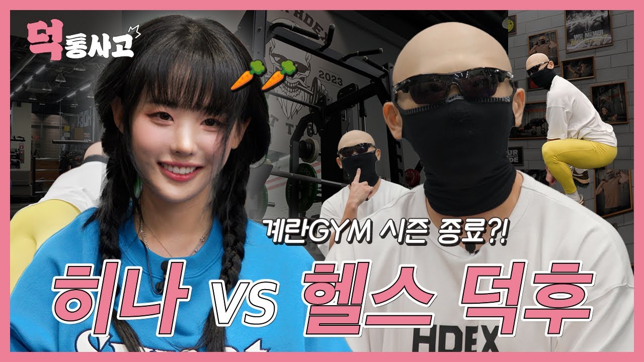 QWER 히나가 샤쵸 김계란의 계란짐을 습격.. 무슨 일이 일어날까? [덕통사고 EP.6]
