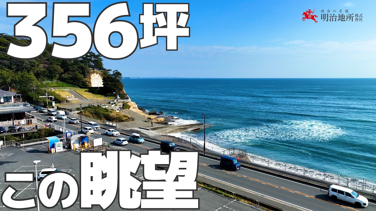この立地にこの広さ！明治地所 中山｜鎌倉市稲村ガ崎１丁目の売地