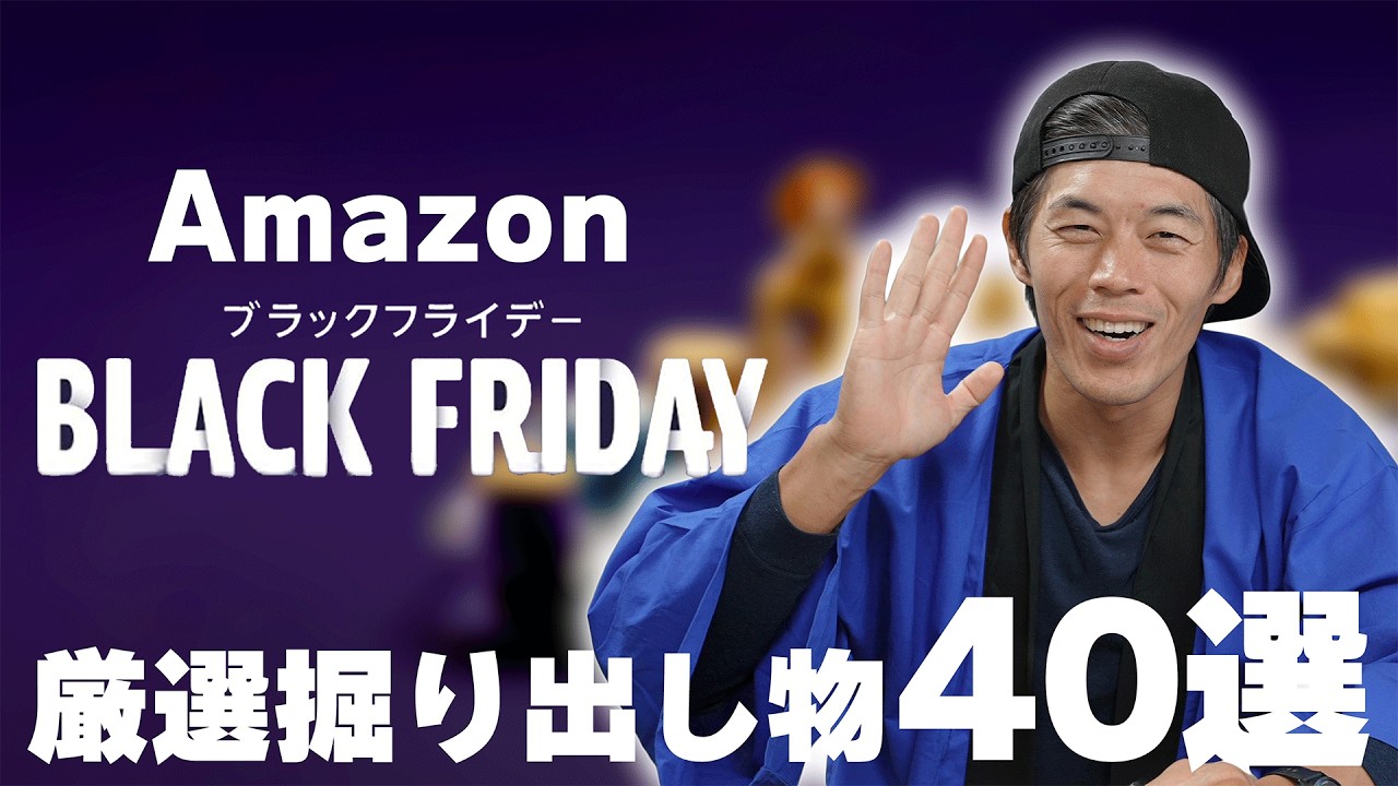【お得すぎ】年に一度の厳選掘り出し物40選【Amazonブラックフライデー】