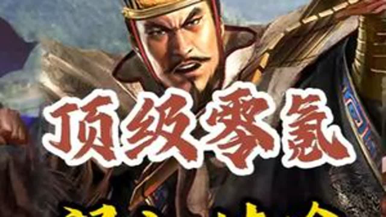 顶级零氪的命，结果误入歧途，还剩多少战斗力！ #三国志战略版 #三战创作者计划 #零氪号欣赏 #零氪玩家故事 #三国志战略版攻略