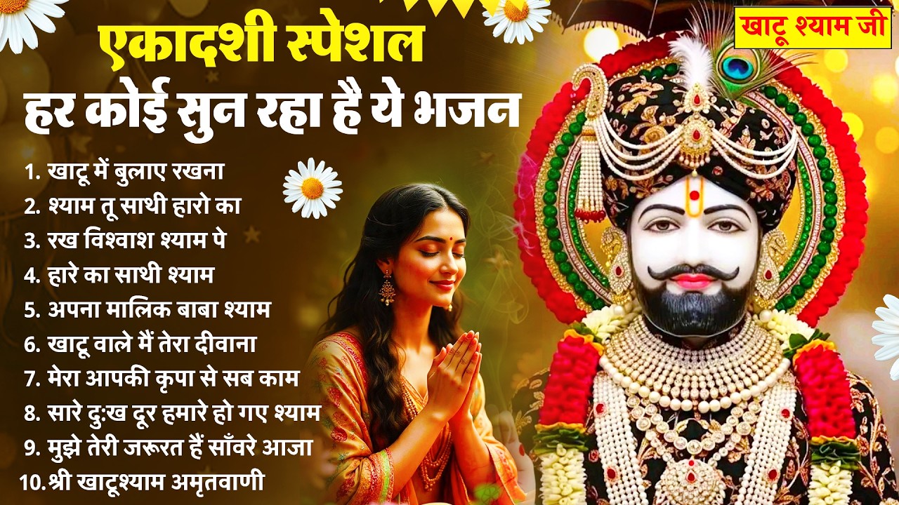 Ekadashi Bhajan | Gyaras Bhajan | Khatu Shyam Bhajan 2026 | एकादशी भजन | ग्यारस स्पेशल भजन 2026