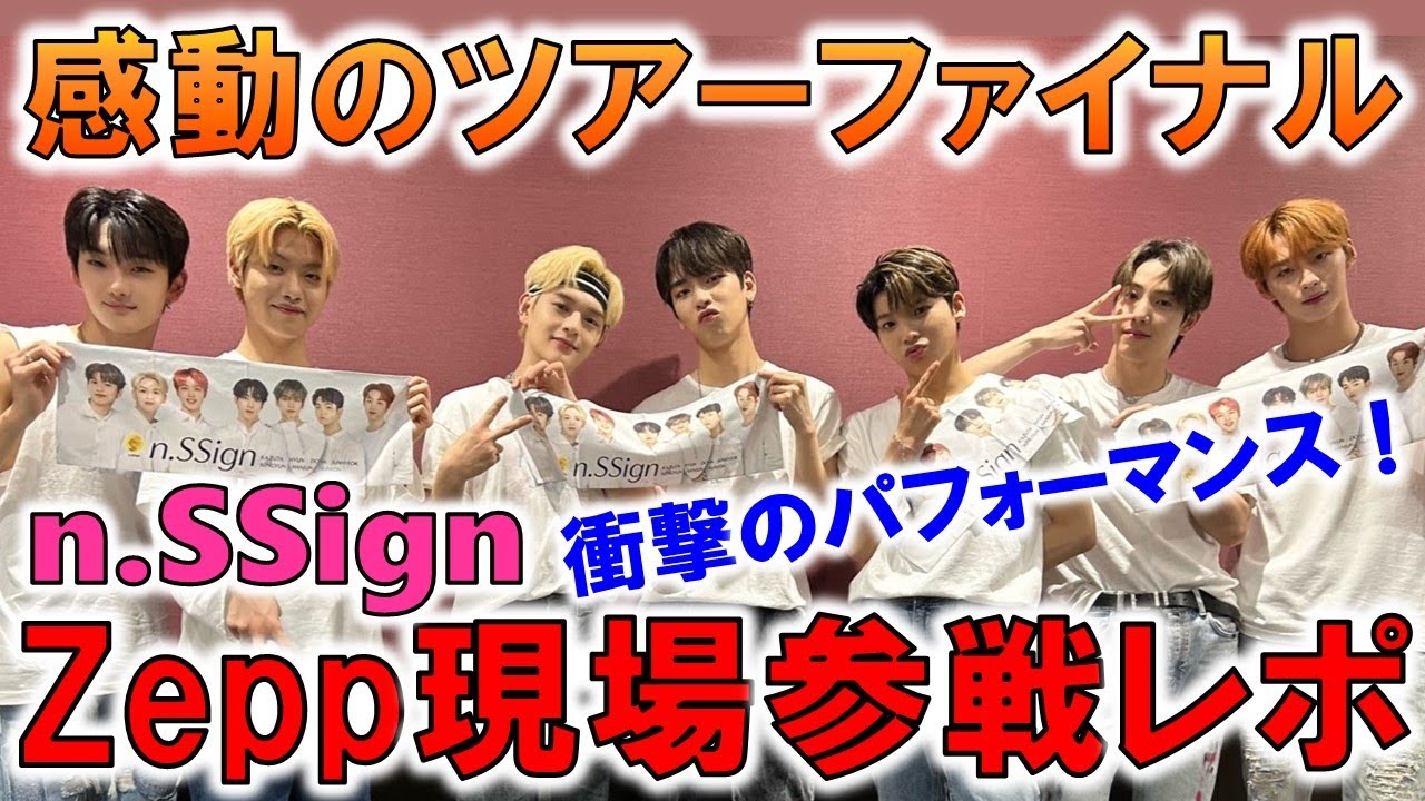【n.SSign】メンバー&ファン大号泣のファイナル！！感動をありがとう！/  3月26日東京公演現場参戦レポ【n.SSign 1st Zepp Tour 