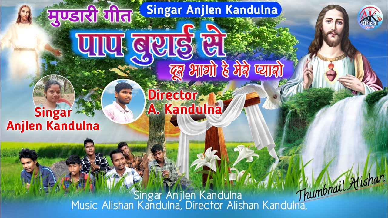 पाप बुराई से दूर भागो हे मेरे प्यारो// Singar Anjlen Kandulna//New Jesus Cristian Song 