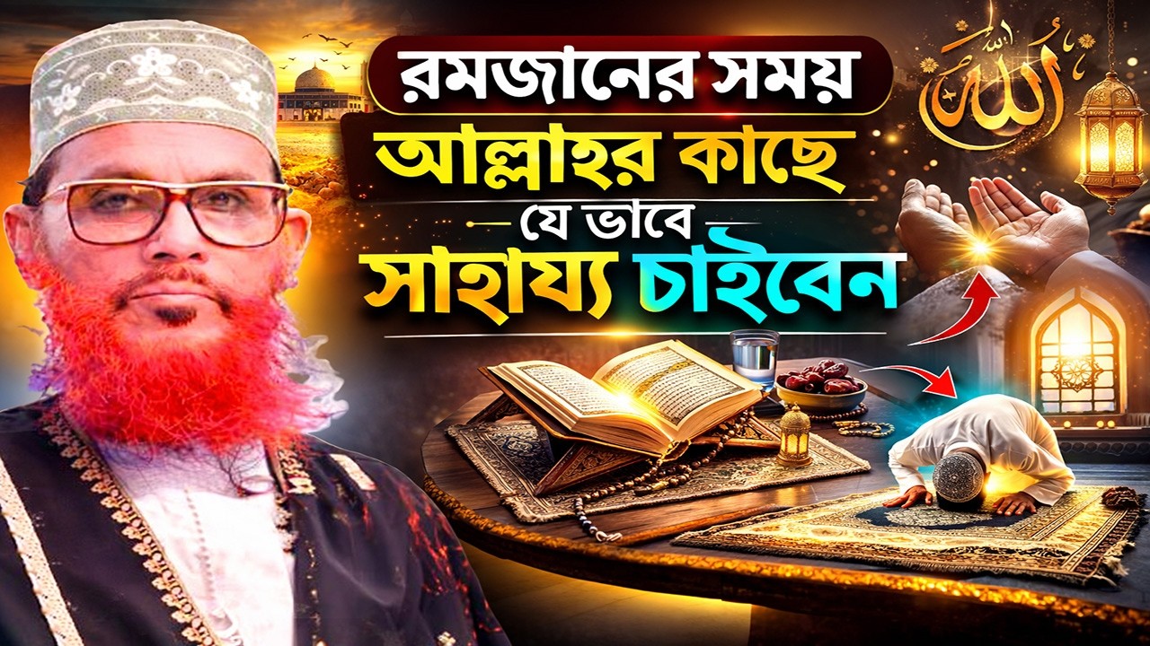 রমজানের সময় আল্লাহর কাছে যেভাবে সাহায্য চাইবেন | আল্লামা দেলাওয়ার হোসাইন সাঈদী