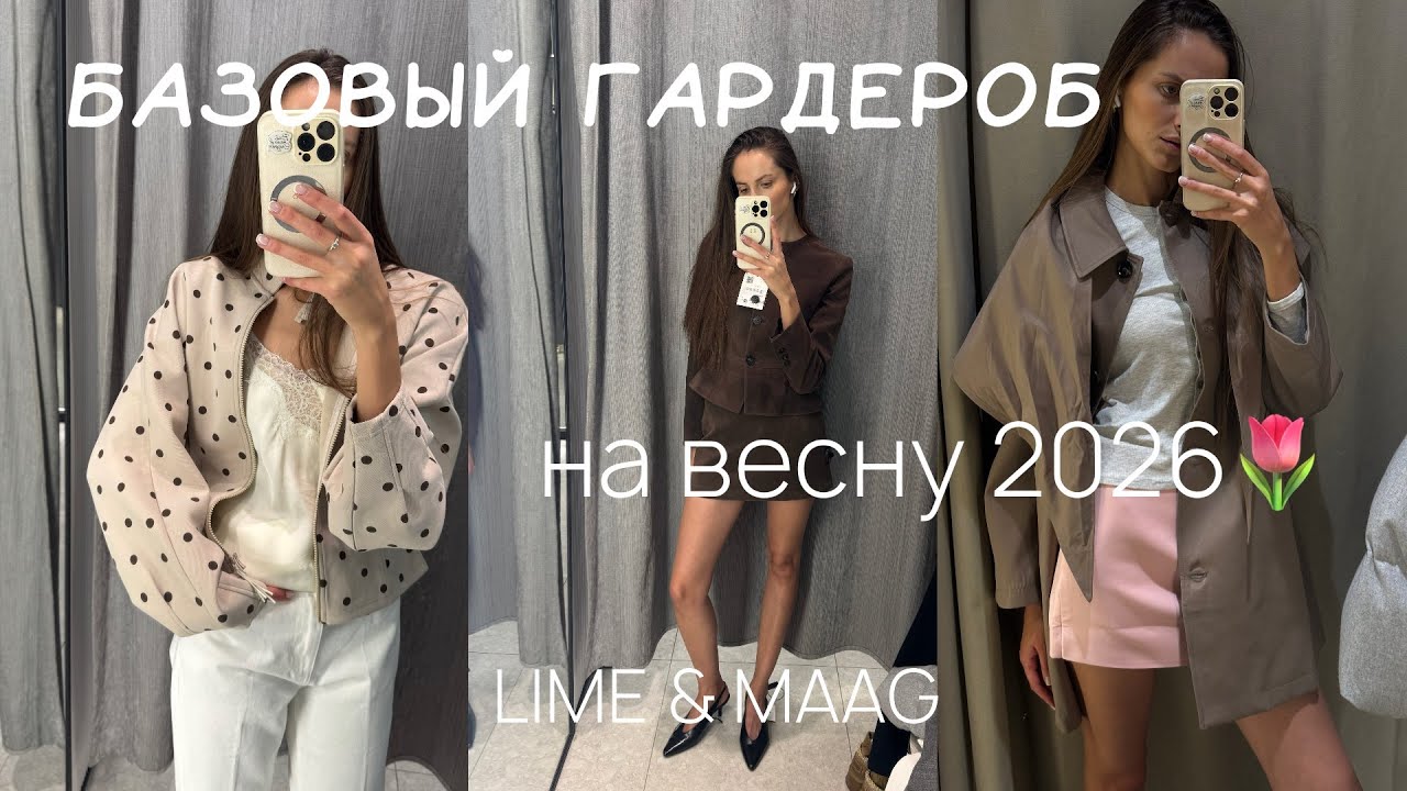 Базовый гардероб на весну 2026. Обзор магазинов LIME и MAAG
