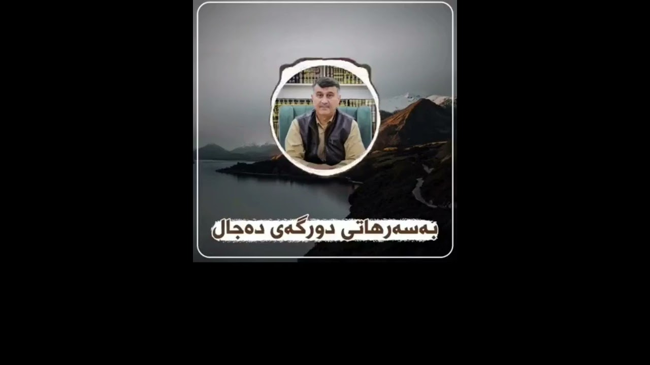 مامۆستا هاوڕێ باسی بەسەر هاتی دورگەی دەجال
