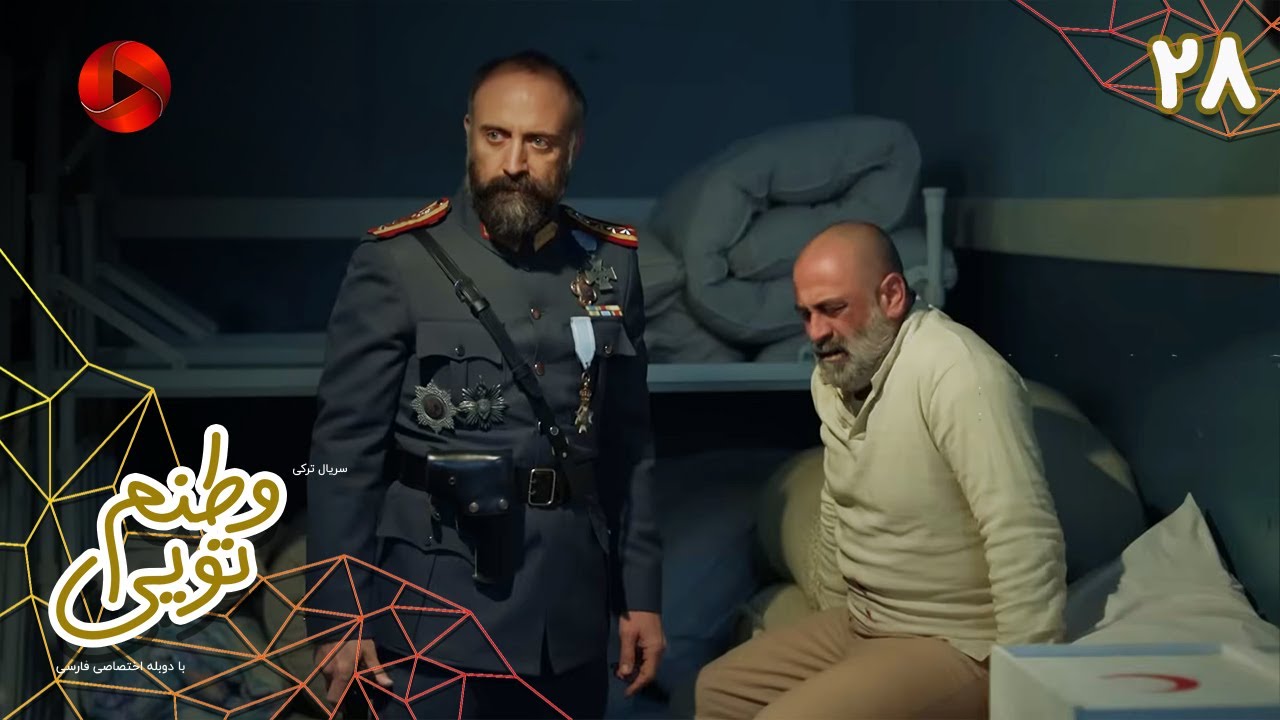Serial Vatanam Toiee  -  Episode 28 - سریال ترکی وطنم تویی - قسمت 28 - دوبله فارسی